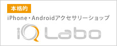 本格的iphone・Androidアクセサリーショップ iQ Labo
